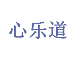 心乐道 第44类医疗园艺商标图样