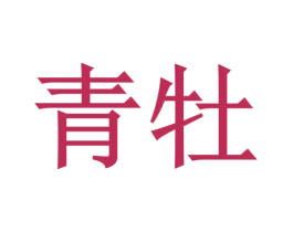 青牡 第44类医疗园艺商标图样