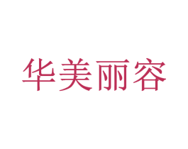 华美丽容 第44类医疗园艺商标图样