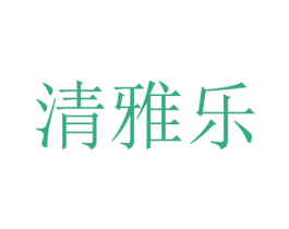 清雅乐 第44类医疗园艺商标图样