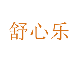 舒心乐 第44类医疗园艺商标图样