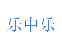 乐中乐 第44类医疗园艺商标图样