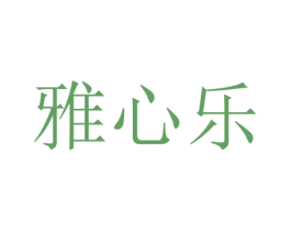 雅心乐 第44类医疗园艺商标图样