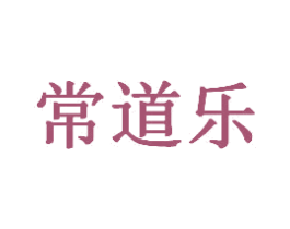 常道乐 第44类医疗园艺商标图样
