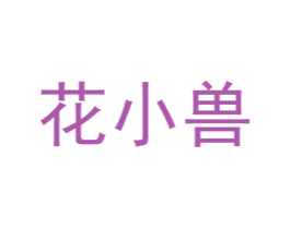 花小兽 第44类医疗园艺商标图样