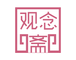 观念斋 第44类医疗园艺商标图样