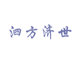 泗方济世 第44类医疗园艺商标图样