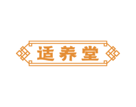 适养堂 第44类医疗园艺商标图样
