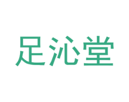 足沁堂 第44类医疗园艺商标图样