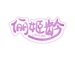 俪姬龄 LINJILING 第44类医疗园艺商标图样