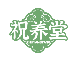 祝养堂 第44类医疗园艺商标图样