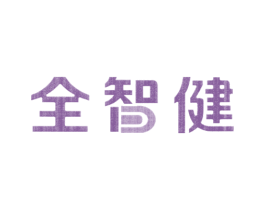 全智健 第44类医疗园艺商标图样