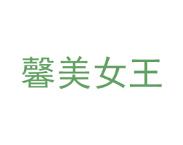 馨美女王 第44类医疗园艺商标图样