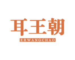 耳王朝 第44类医疗园艺商标图样