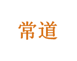 常道 第44类医疗园艺商标图样