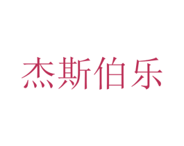 杰斯伯乐 第44类医疗园艺商标图样