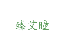 臻艾瞳 第44类医疗园艺商标图样