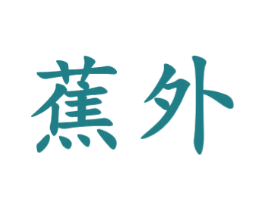 蕉外 第44类医疗园艺商标图样