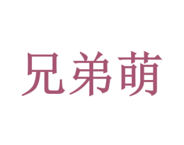 兄弟萌 第44类医疗园艺商标图样