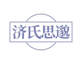 济氏思邈 第44类医疗园艺商标图样