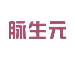 脉生元 第44类医疗园艺商标图样