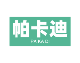 帕卡迪 第44类医疗园艺商标图样