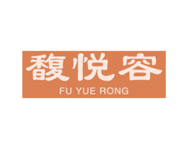 馥悦容 第44类医疗园艺商标图样