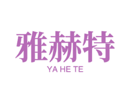 雅赫特 第44类医疗园艺商标图样