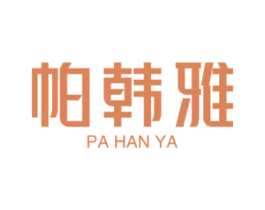帕韩雅 第44类医疗园艺商标图样