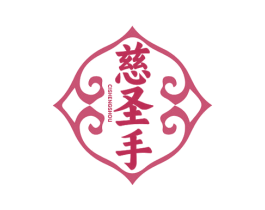 慈圣手 第44类医疗园艺商标图样