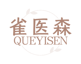 雀医森 第44类医疗园艺商标图样