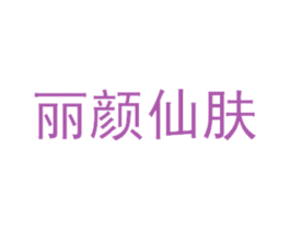 丽颜仙肤 第44类医疗园艺商标图样