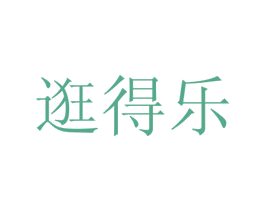 逛得乐 第44类医疗园艺商标图样