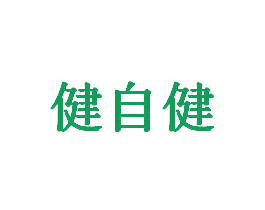 健自健 第44类医疗园艺商标图样