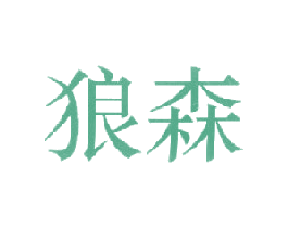 狼森 第44类医疗园艺商标图样