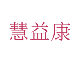 慧益康 第44类医疗园艺商标图样
