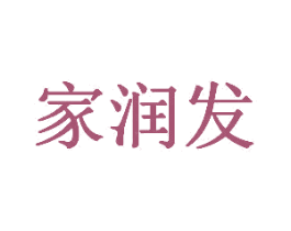 家润发 第44类医疗园艺商标图样
