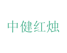 中健红烛 第44类医疗园艺商标图样