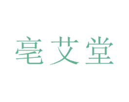 亳艾堂 第44类医疗园艺商标图样