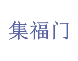 集福门 第44类医疗园艺商标图样