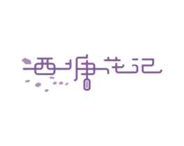西塘花记 第44类医疗园艺商标图样