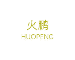 火鹏 第44类医疗园艺商标图样