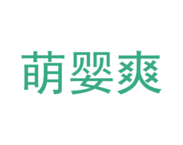 萌婴爽 第44类医疗园艺商标图样