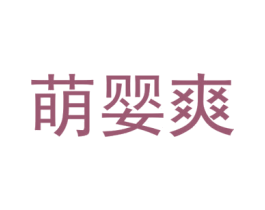 萌婴爽 第44类医疗园艺商标图样