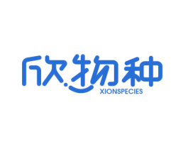 欣物种 XIONSPECIES 第44类医疗园艺商标图样