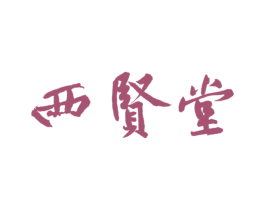 西贤堂 第44类医疗园艺商标图样