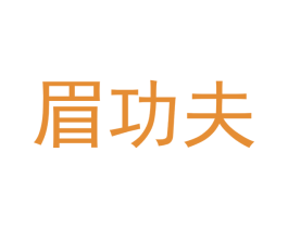 眉功夫 第44类医疗园艺商标图样