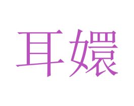 耳嬛 第44类医疗园艺商标图样