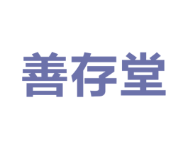 善存堂 第44类医疗园艺商标图样