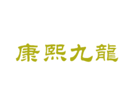 康熙九龙 第44类医疗园艺商标图样
